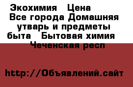 Экохимия › Цена ­ 300 - Все города Домашняя утварь и предметы быта » Бытовая химия   . Чеченская респ.